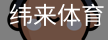纬来体育